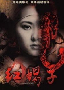 紅蝎子