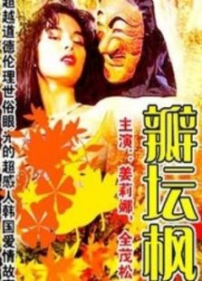 瓣壇楓