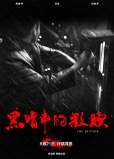 黑暗中的救贖