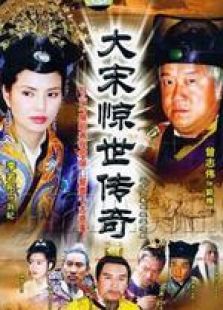 大宋驚世傳奇