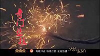 《決戰燕子門》熱播版 標清