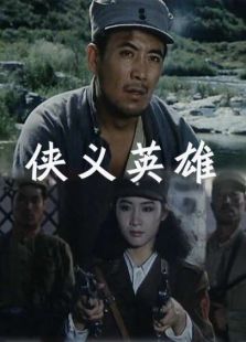 仗義英雄