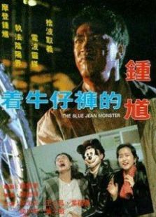 著牛仔褲的鐘馗粵語版