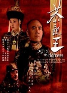 恭親王傳奇