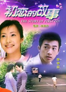 初戀的故事 大陸版