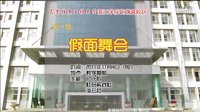 花大假面舞會宣傳【終結版】