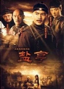 鹽亨