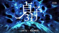 [貞子2鬼胎輪回]香港預告片