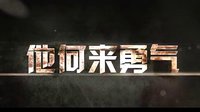 樊少皇《兄弟們上》多重身份激情抗戰