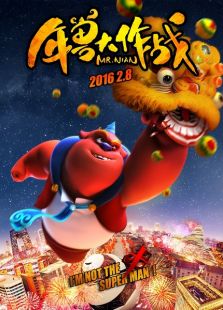 年獸大作戰