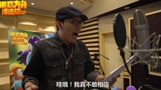 制作特輯之華少配音