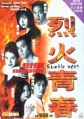 烈火青春 98 香港版