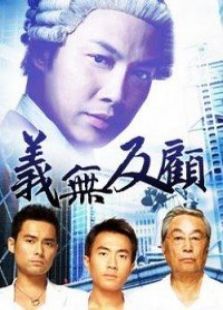 義無反顧