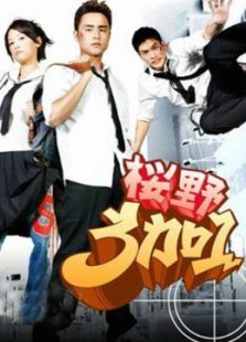 櫻野三加一（海外版）