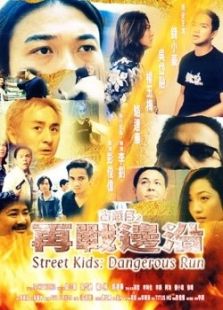 古惑仔之再戰邊沿
