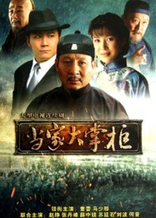 當家大掌柜