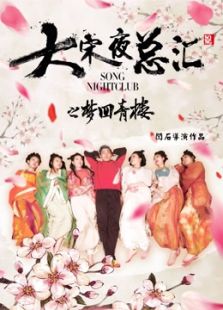 大宋夜總匯之夢回青樓