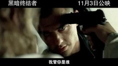 中文終極版預(yù)告片