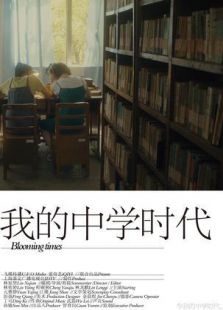 我的中學時代