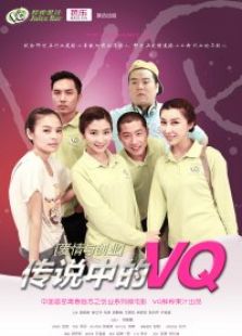 傳說中的VQ第二季