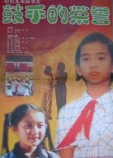 鼓手的榮譽