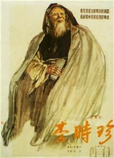 李時珍（1956）