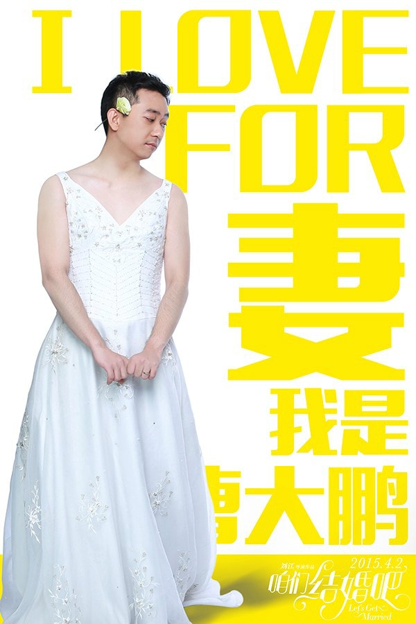 咱們結(jié)婚吧  高清海報(bào)