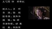 大明太子府風(fēng)云 片尾