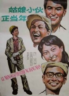 姑娘小伙正當(dāng)年
