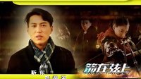 四川衛(wèi)視《箭在弦上》宣傳片靳東篇