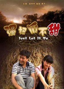 強(qiáng)扭瓜不甜