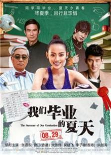 我們畢業(yè)的夏天（2014）
