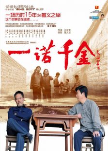 一諾千金（2012）