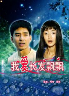我愛長發飄飄
