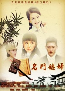 名門媳婦