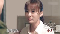 《兩個女人的戰爭》片花