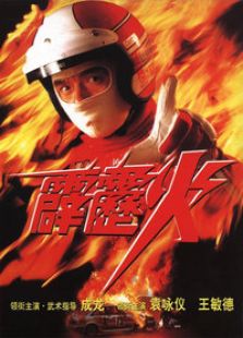 霹靂火