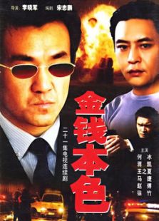 金錢本色