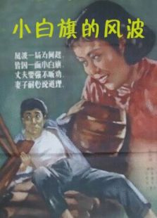 小白旗的風波
