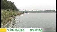綠洲農事農家美食20130914大明攬翠湖酒店-酥燒翠湖魚
