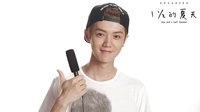一又二分之一的夏天 TV版 《一又二分之一的夏天》鹿晗尼坤為夏天點贊