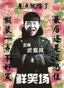 鮮笑場