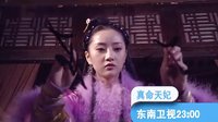 東南衛視《真命天妃》 真命麻雀變鳳凰！