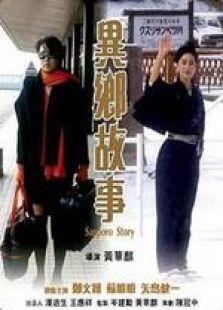 異鄉故事 國語