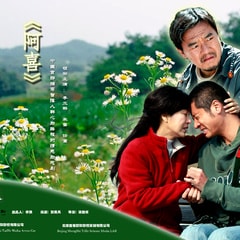 阿喜?