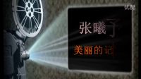 瑜哥微電影.第一部《格格的記憶》