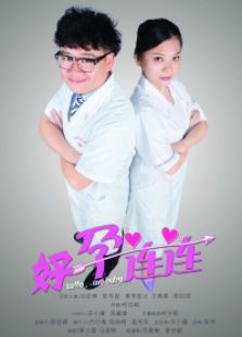 好孕連連