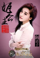 闞清子