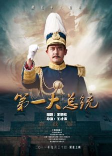 第一大總統