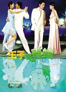 王子變青蛙